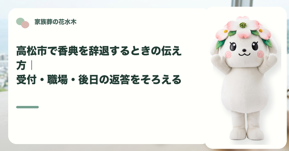 家族葬で香典を辞退する案内を確認する高松市の家族と花水木ちゃん