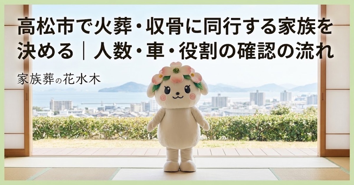 火葬・収骨へ同行する家族の役割を確認する高松市の家族と花水木ちゃん