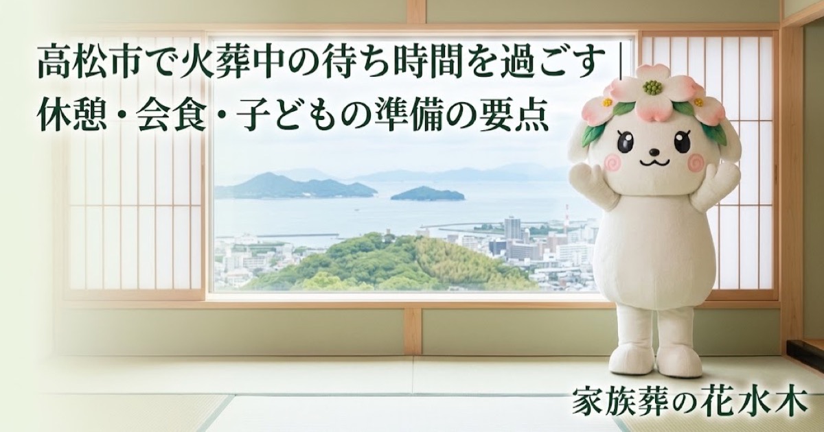 火葬中の待ち時間と休憩準備を確認する高松市の家族と花水木ちゃん