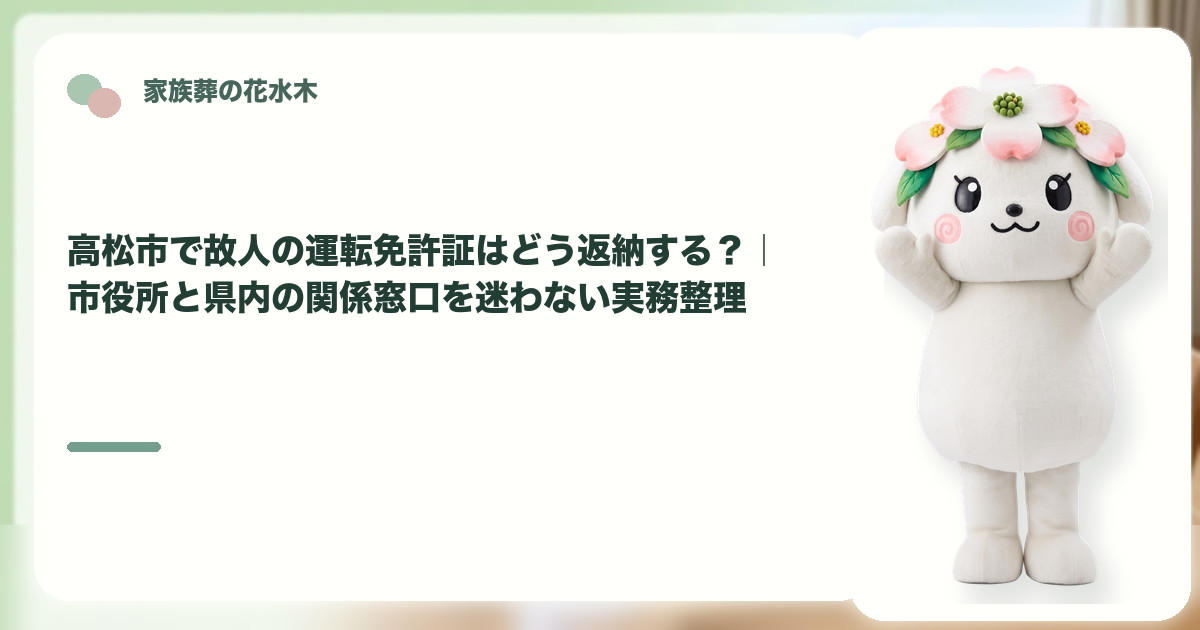 高松市で運転免許証の確認順を整理する家族と花水木ちゃん