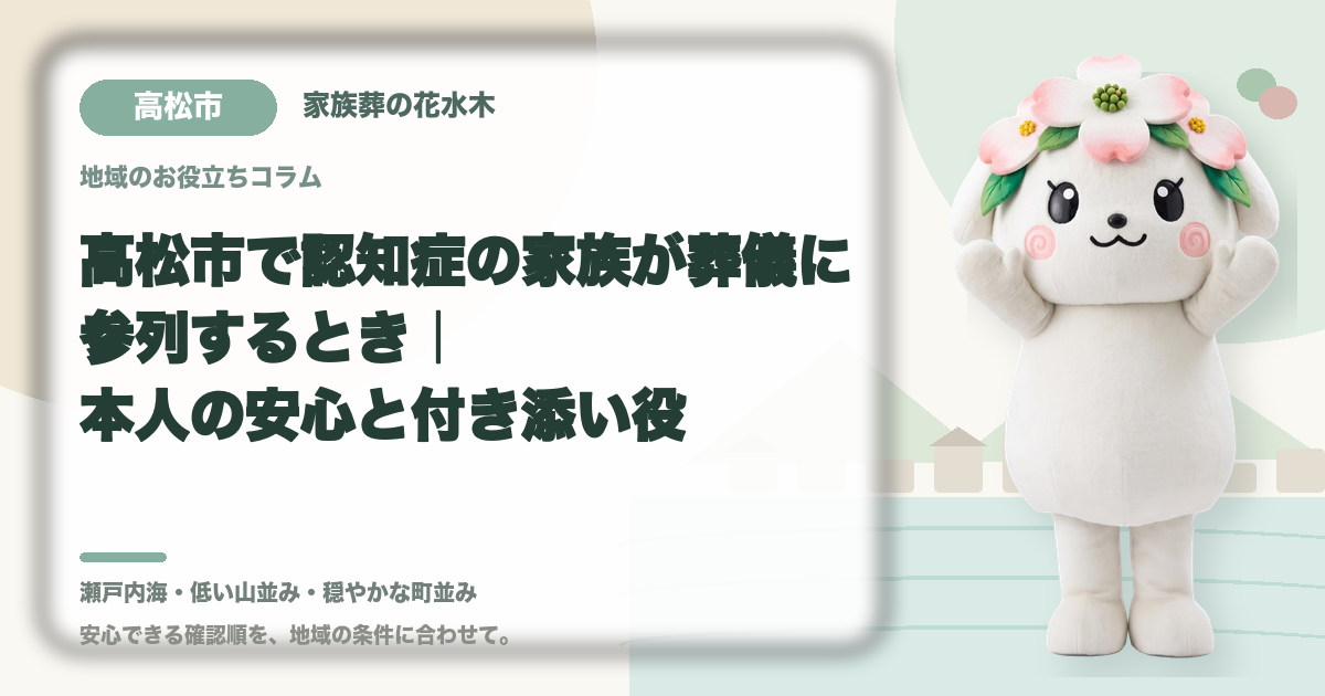 認知症の家族の参列を確認する高松市の家族と花水木ちゃん