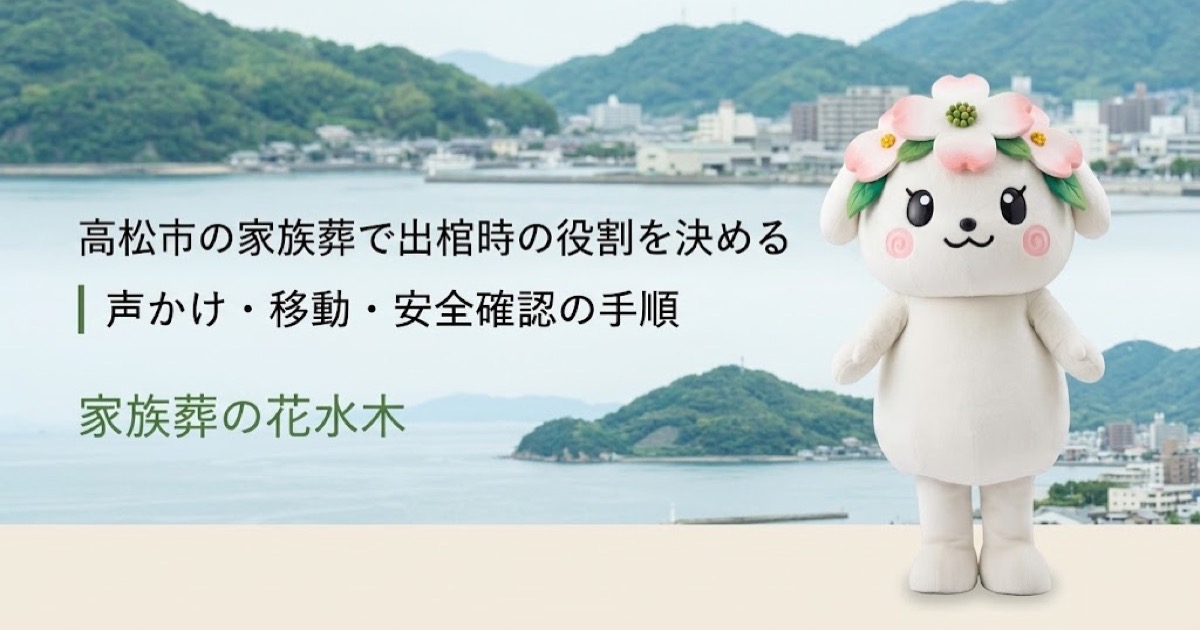 家族葬の出棺時に必要な役割を確認する高松市の家族と花水木ちゃん