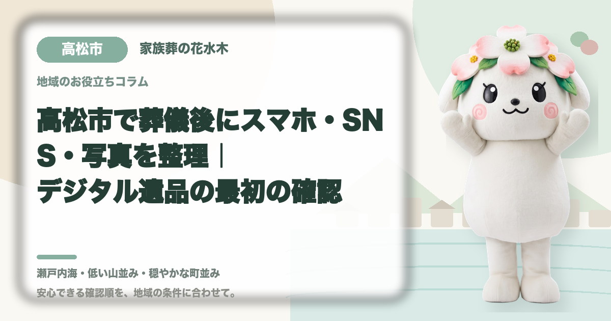 スマホ・SNS・写真などのデジタル遺品を確認する高松市の家族と花水木ちゃん