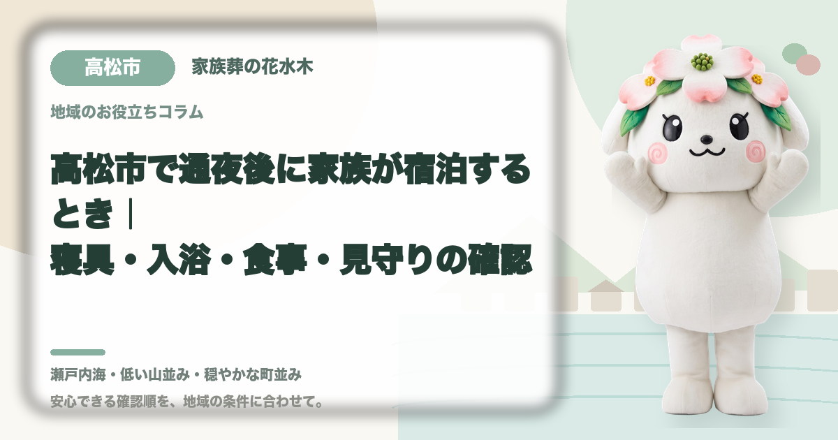 通夜後の家族の宿泊準備を確認する高松市の家族と花水木ちゃん