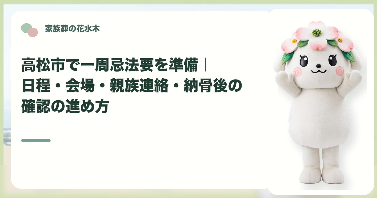 一周忌法要の準備と親族連絡を確認する高松市の家族と花水木ちゃん