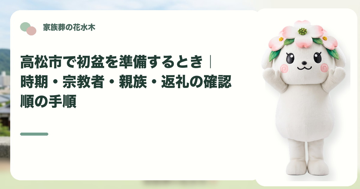 初盆の時期と家族の準備を確認する高松市の家族と花水木ちゃん
