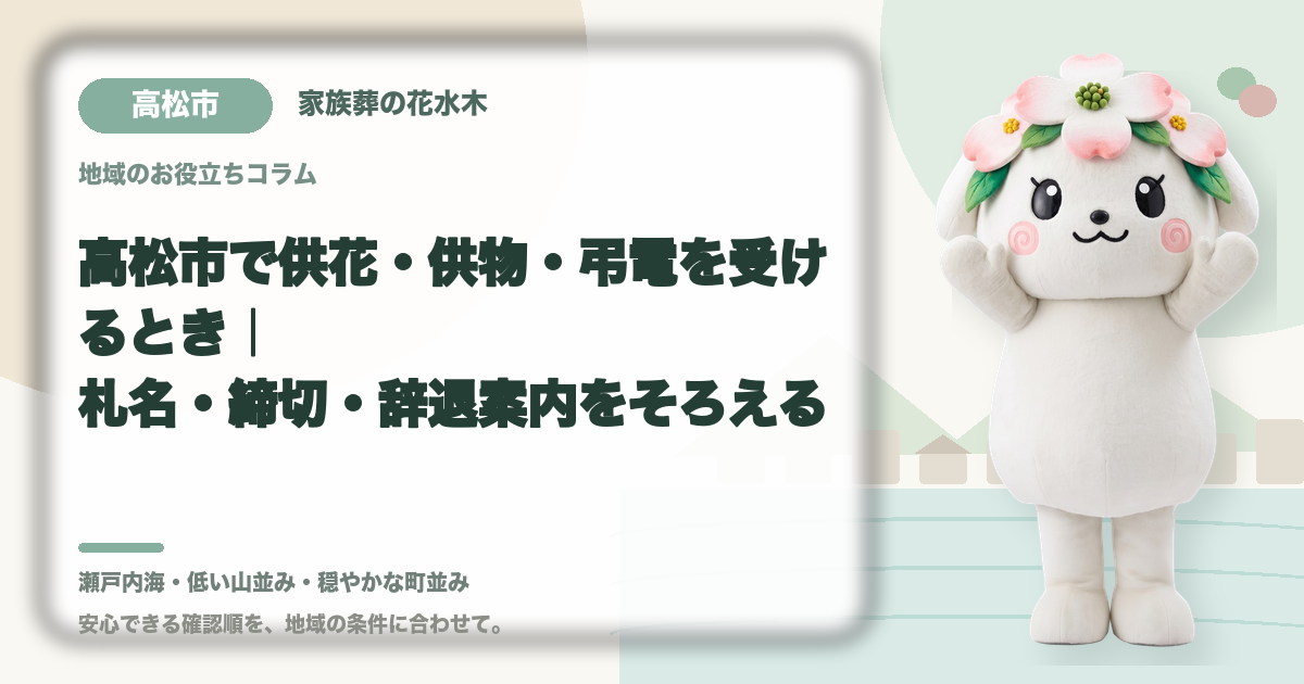 供花・供物・弔電の受付を確認する高松市の家族と花水木ちゃん