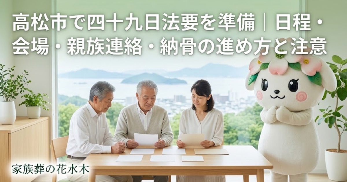 四十九日法要と納骨の準備を確認する高松市の家族と花水木ちゃん