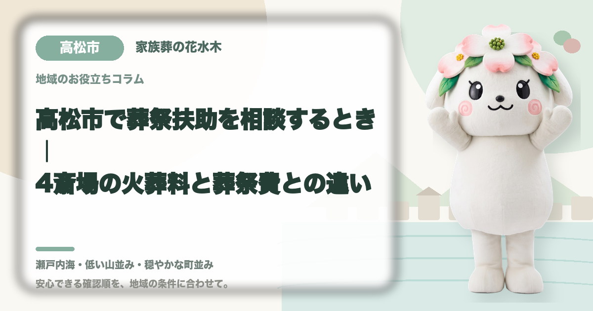 高松市で葬祭扶助を相談するとき｜4斎場の火葬料と葬祭費との違い｜家族葬の花水木の公式マスコット花水木ちゃん