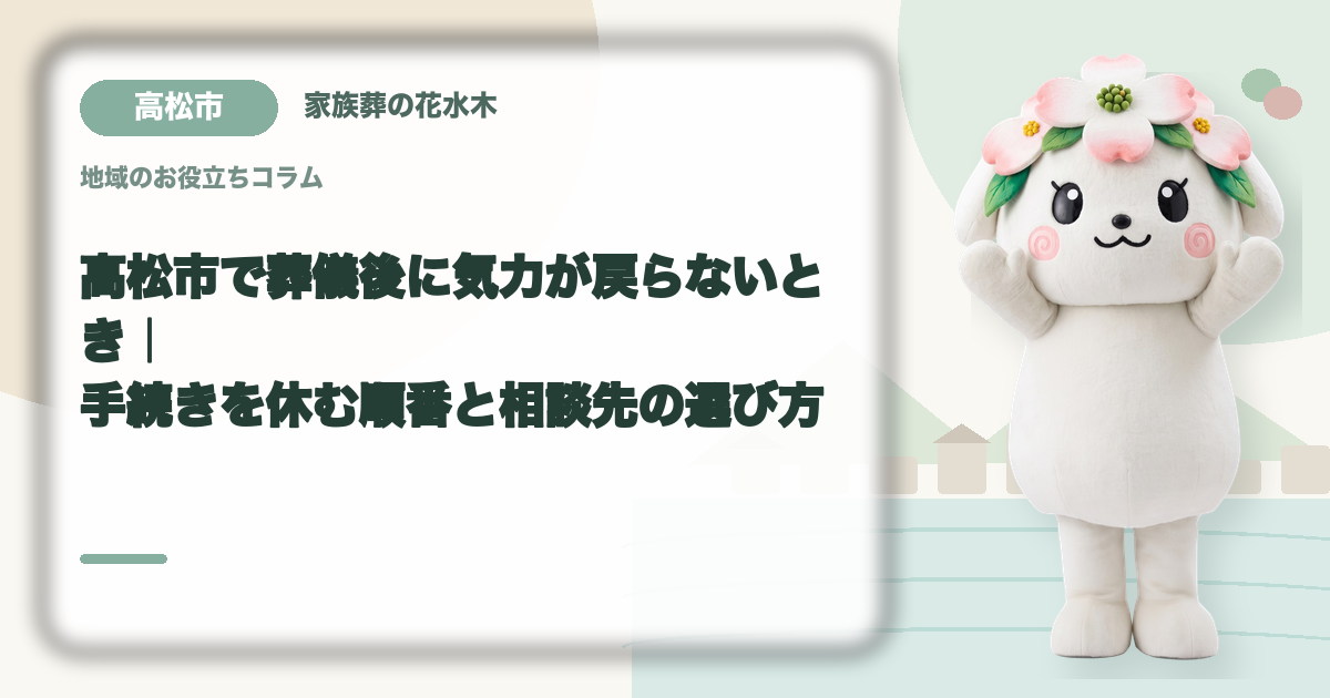 葬儀後の心身の休息を確認する高松市の家族と花水木ちゃん
