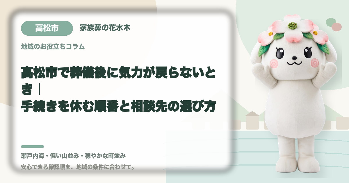 葬儀後の心身の休息を確認する高松市の家族と花水木ちゃん