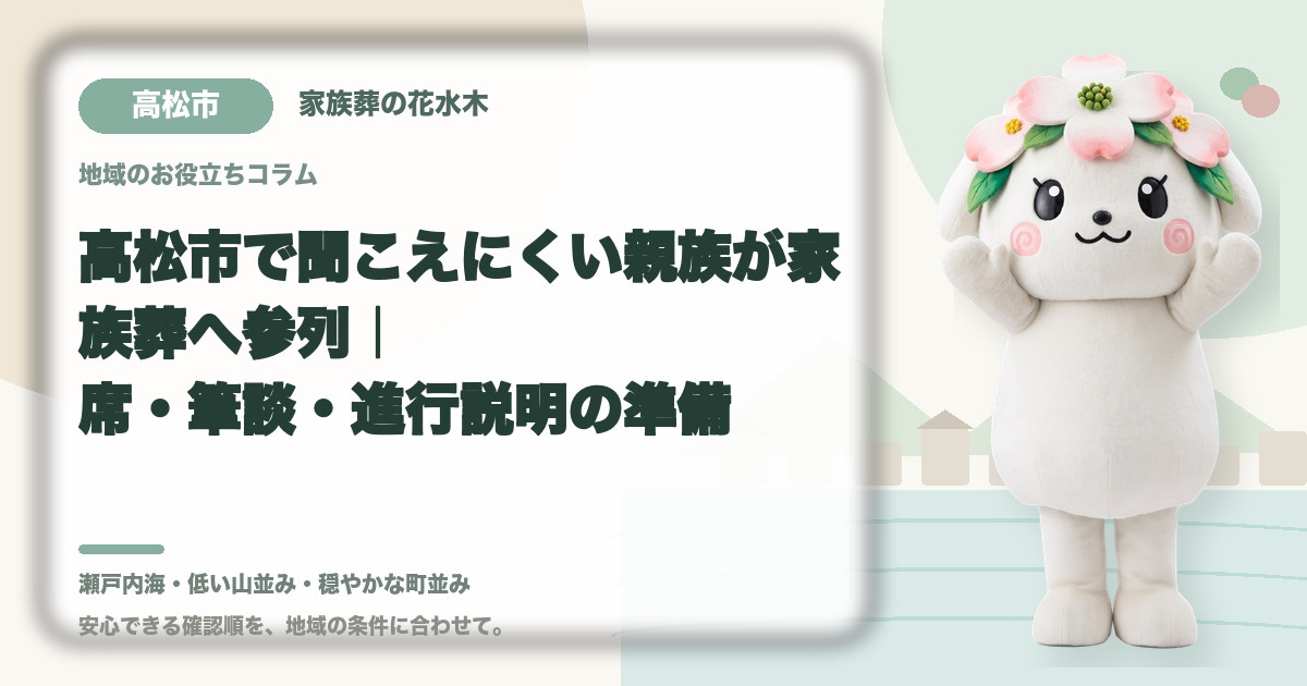 聞こえにくい親族の家族葬参列を確認する高松市の家族と花水木ちゃん