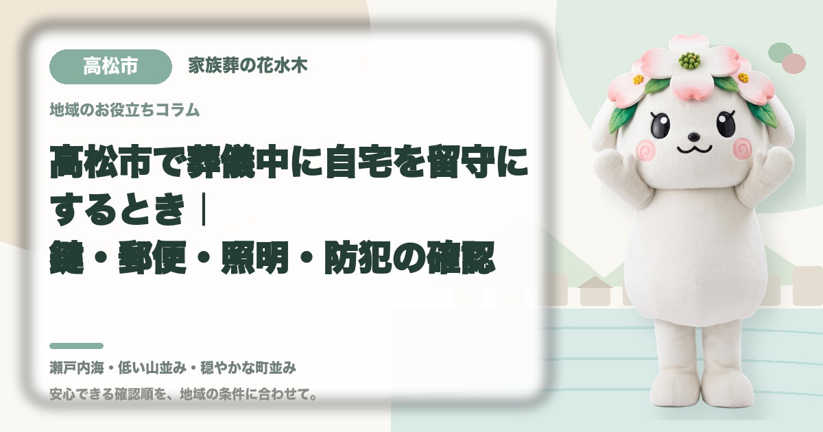 葬儀中に留守となる自宅の管理を確認する高松市の家族と花水木ちゃん