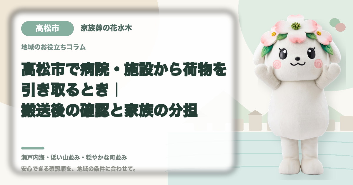 病院・施設からの荷物の引き取りを確認する高松市の家族と花水木ちゃん