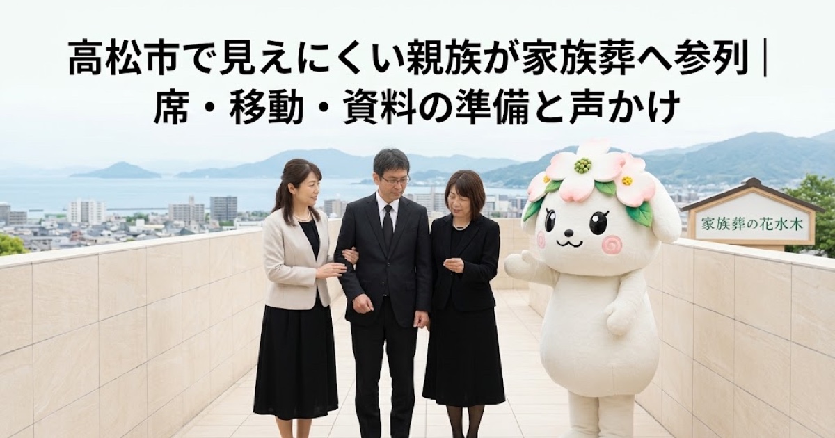 見えにくい親族の家族葬参列を確認する高松市の家族と花水木ちゃん