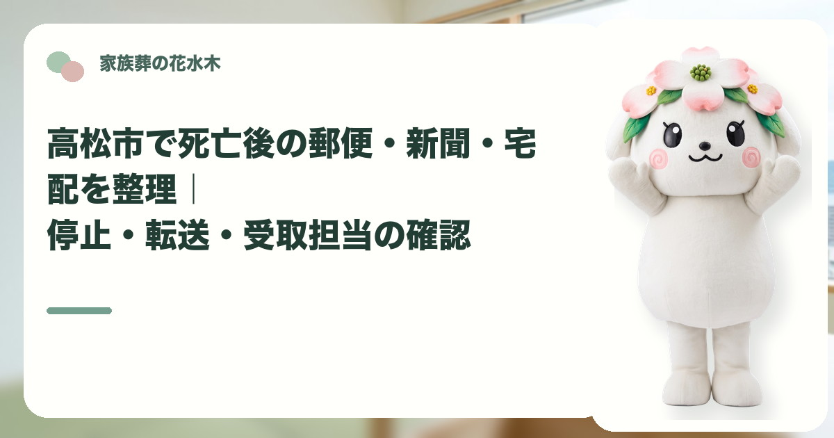 死亡後の郵便・新聞・宅配の整理を確認する高松市の家族と花水木ちゃん