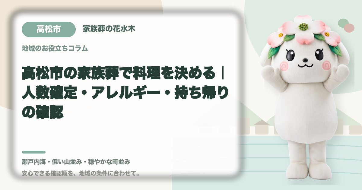 家族葬の料理とアレルギー対応を確認する高松市の家族と花水木ちゃん