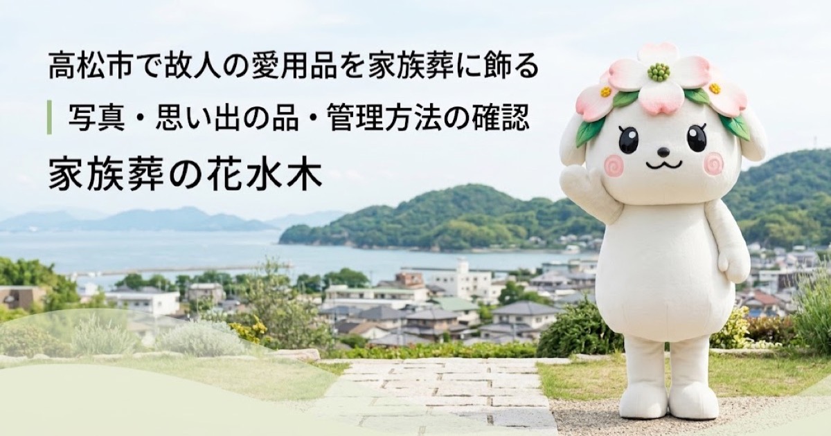 故人の愛用品と思い出コーナーを確認する高松市の家族と花水木ちゃん