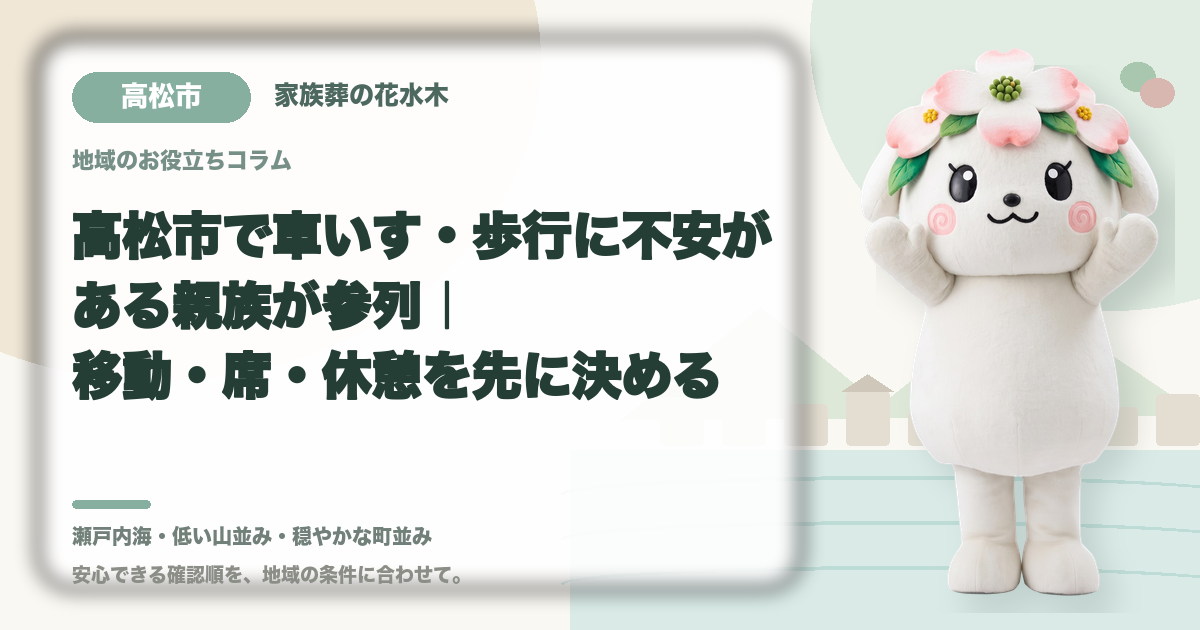 車いす・歩行に不安がある方の参列を確認する高松市の家族と花水木ちゃん