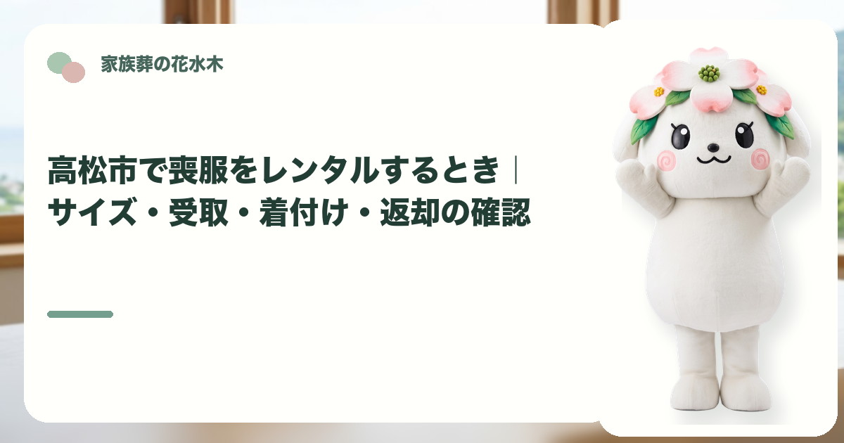 喪服レンタルと返却の準備を確認する高松市の家族と花水木ちゃん