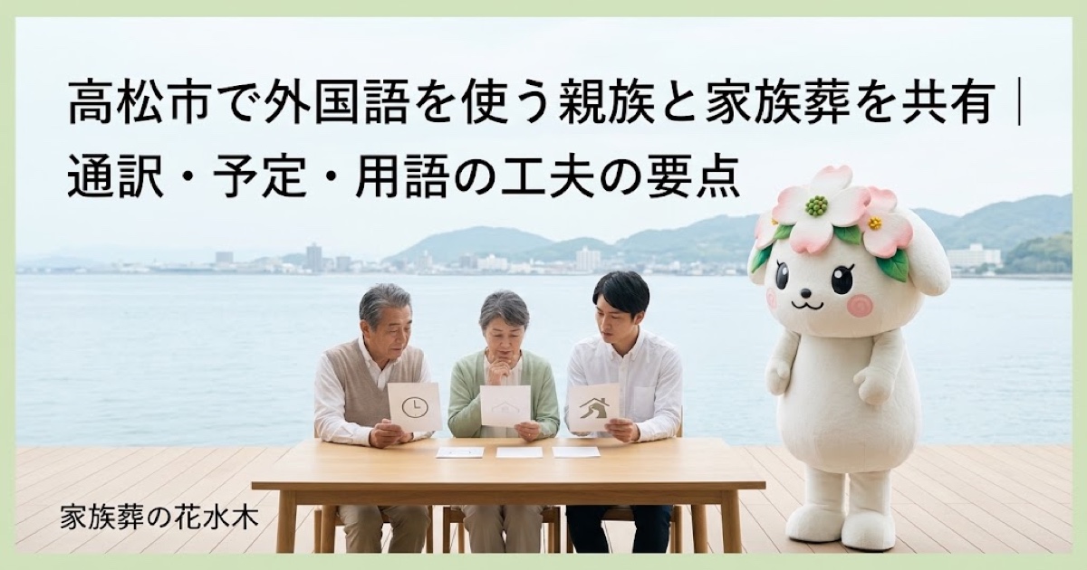 外国語を使う親族との葬儀共有を確認する高松市の家族と花水木ちゃん