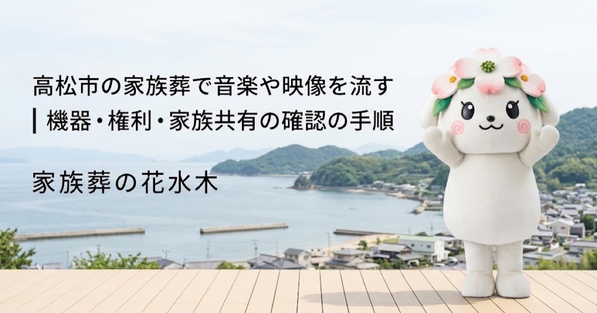 家族葬で流す音楽・映像の準備を確認する高松市の家族と花水木ちゃん