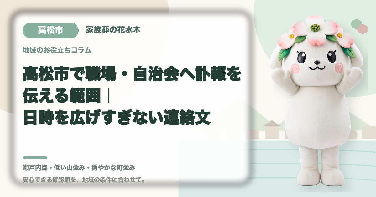 職場・自治会への訃報連絡を確認する高松市の家族と花水木ちゃん