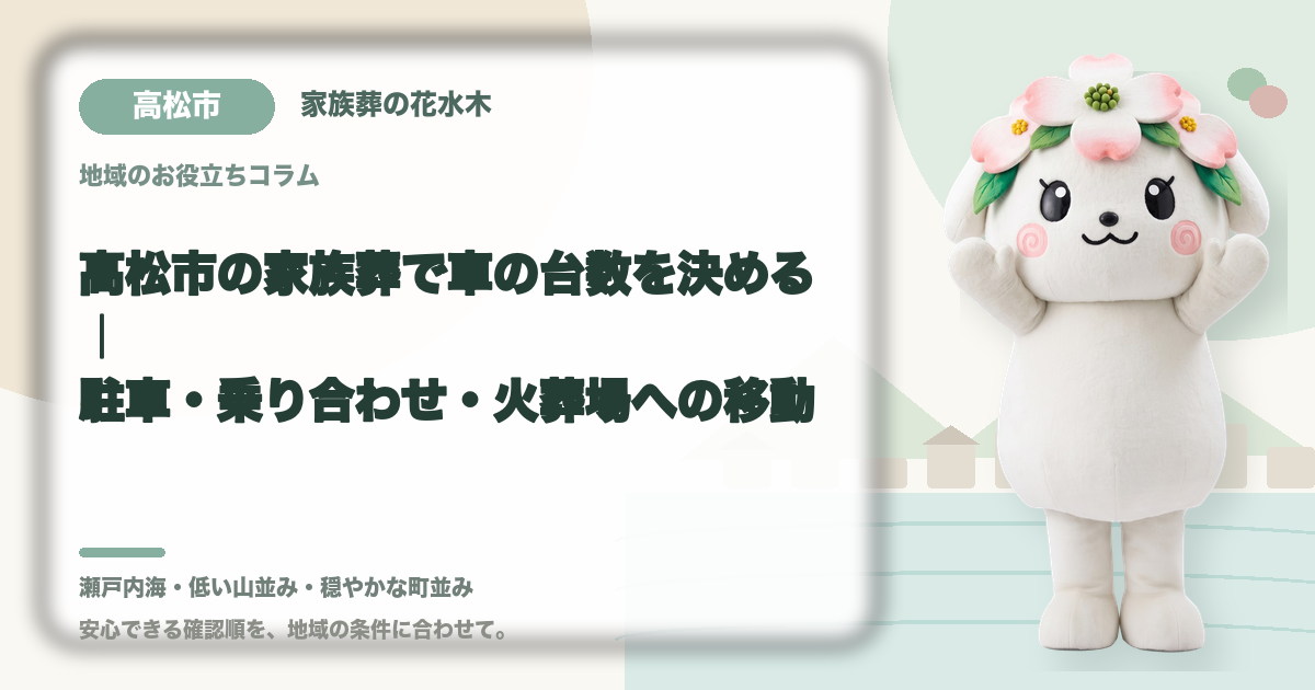 家族葬の駐車と車両台数を確認する高松市の家族と花水木ちゃん