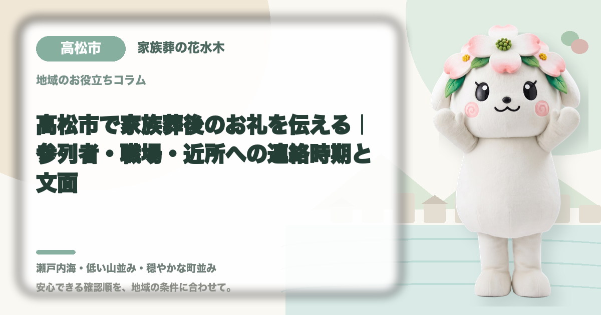 家族葬後のお礼と連絡を確認する高松市の家族と花水木ちゃん