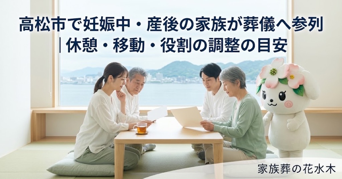 妊娠中・産後の家族の葬儀参列を確認する高松市の家族と花水木ちゃん
