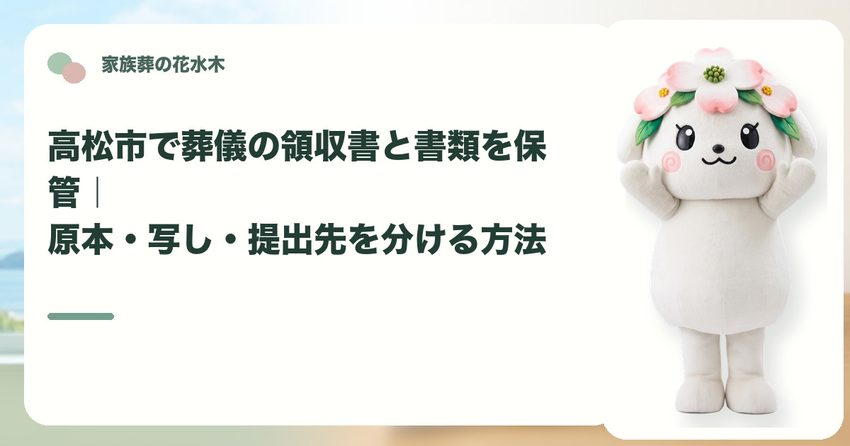 葬儀領収書と関係書類の保管を確認する高松市の家族と花水木ちゃん