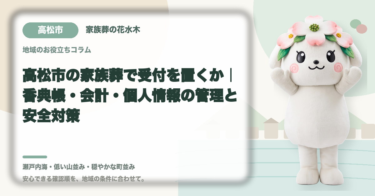 家族葬の受付と会計を確認する高松市の家族と花水木ちゃん