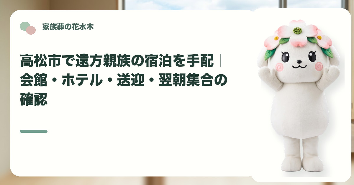 遠方親族の宿泊と翌朝集合を確認する高松市の家族と花水木ちゃん