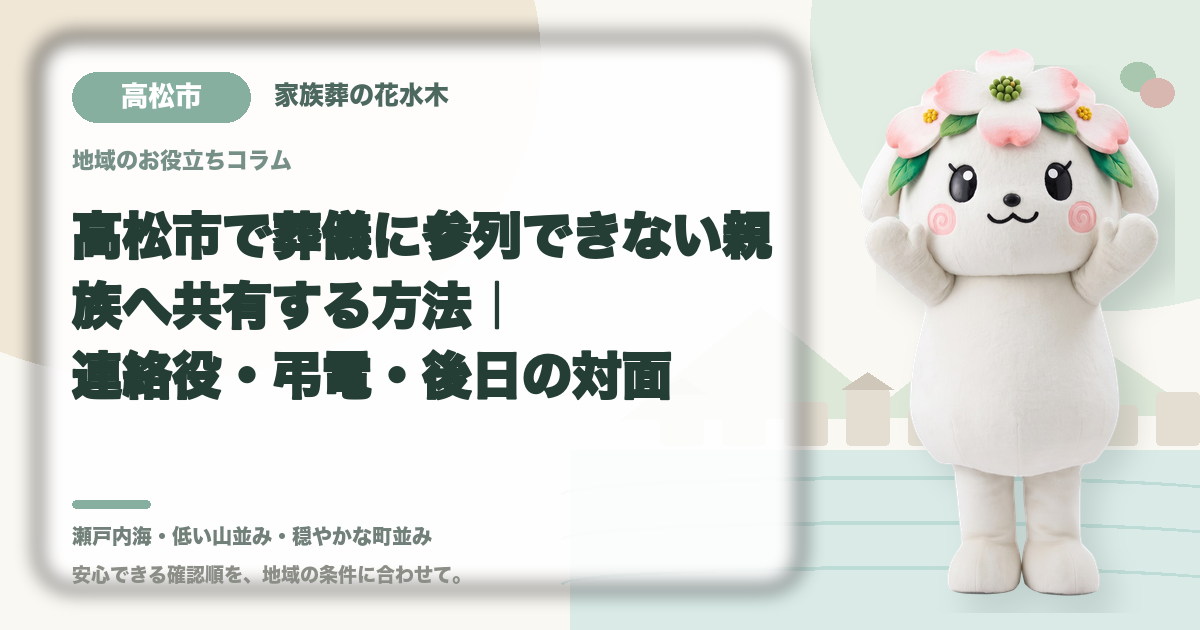 遠方で参列できない親族への共有を確認する高松市の家族と花水木ちゃん