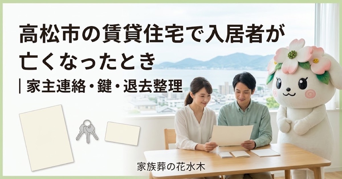 賃貸住宅で亡くなった後の連絡と整理を確認する高松市の家族と花水木ちゃん