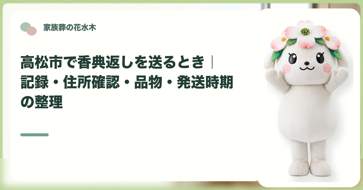 香典返しの記録と発送準備を確認する高松市の家族と花水木ちゃん