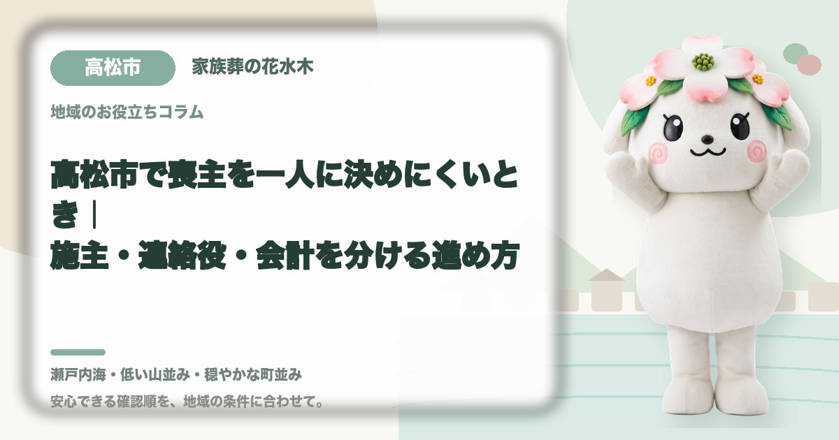 喪主と実務担当の役割分担を確認する高松市の家族と花水木ちゃん