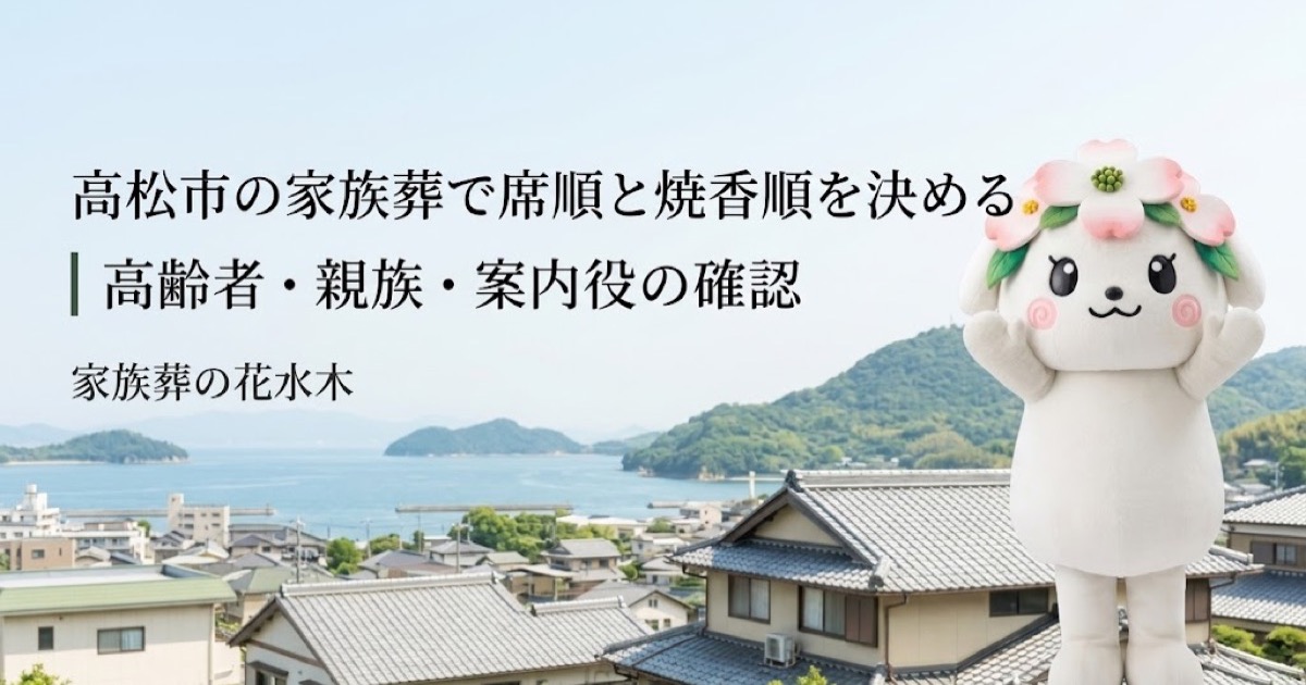 家族葬の席順と焼香順の案内を確認する高松市の家族と花水木ちゃん