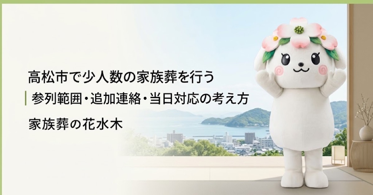 少人数の家族葬と参列範囲を確認する高松市の家族と花水木ちゃん
