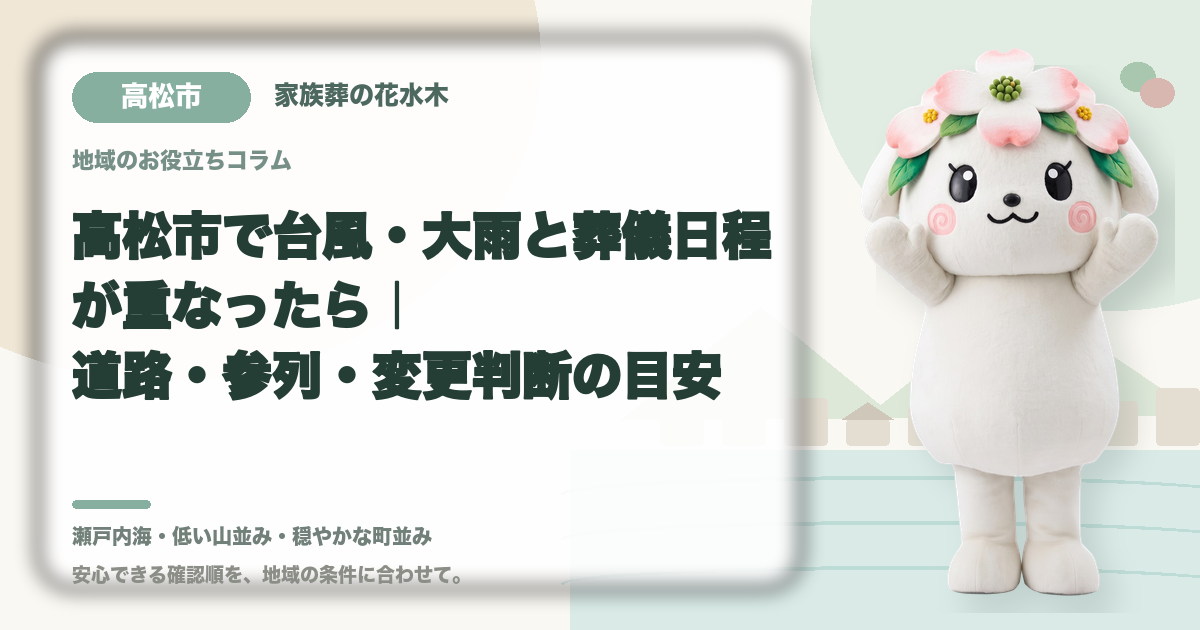 台風・大雨時の葬儀日程を確認する高松市の家族と花水木ちゃん