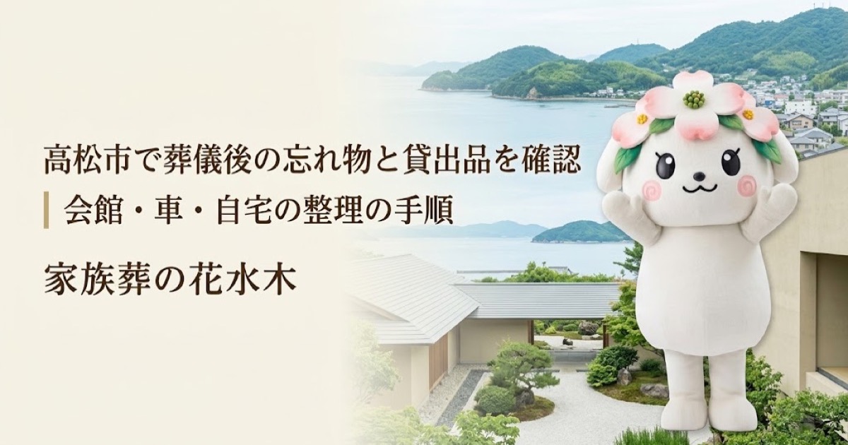 葬儀後の忘れ物・貸出品の確認を確認する高松市の家族と花水木ちゃん