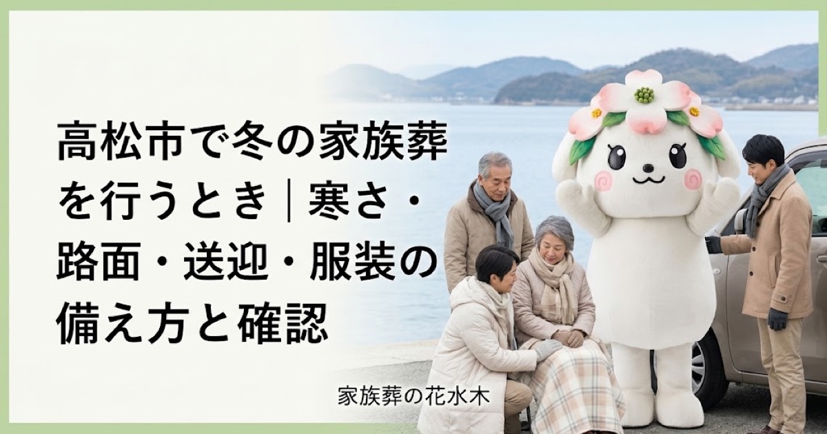 冬の家族葬の寒さと移動対策を確認する高松市の家族と花水木ちゃん