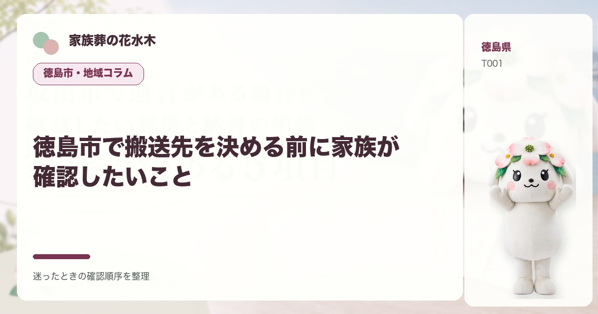 徳島市で搬送先を決める前に家族が確認したいことを解説する家族葬の花水木の地域コラム画像