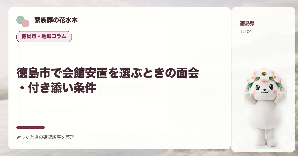 徳島市で会館安置を選ぶときの面会・付き添い条件を解説する家族葬の花水木の地域コラム画像