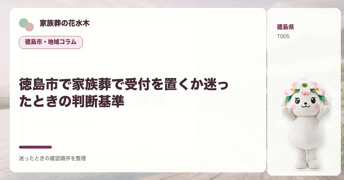 徳島市で家族葬で受付を置くか迷ったときの判断基準を解説する家族葬の花水木の地域コラム画像