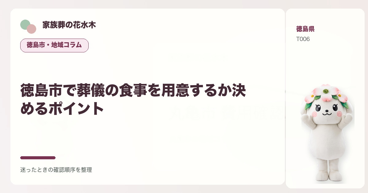 徳島市で葬儀の食事を用意するか決めるポイントを解説する家族葬の花水木の地域コラム画像