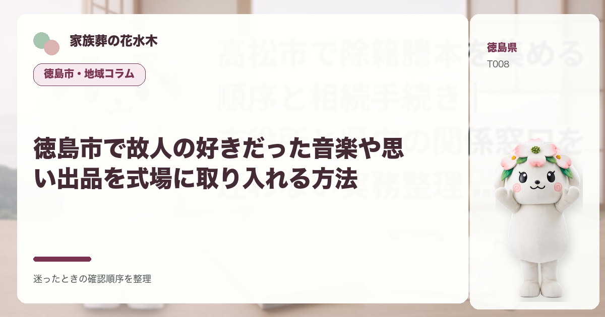 徳島市で故人の好きだった音楽や思い出品を式場に取り入れる方法を解説する家族葬の花水木の地域コラム画像