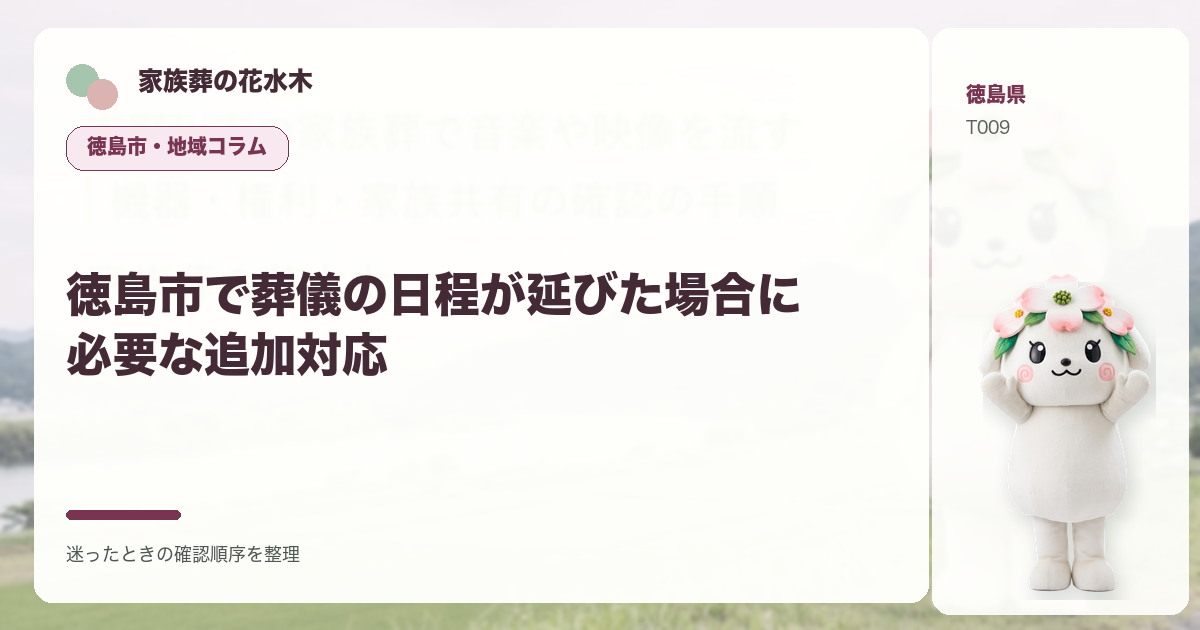 徳島市で葬儀の日程が延びた場合に必要な追加対応を解説する家族葬の花水木の地域コラム画像