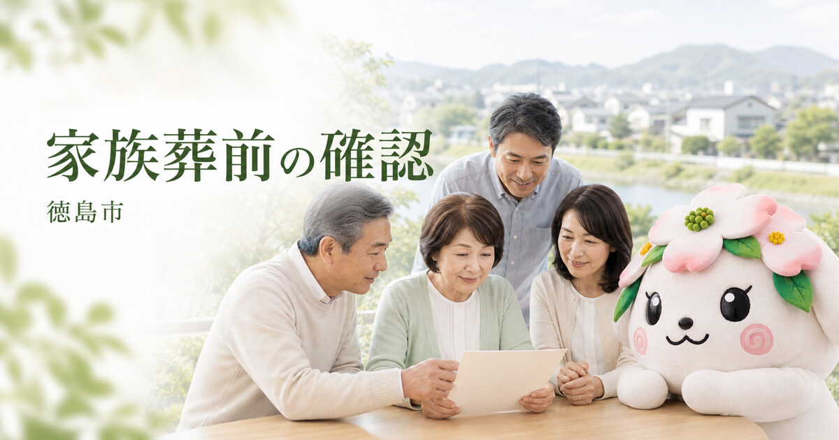 徳島市で家族葬前の確認を確認する家族と花水木の担当者