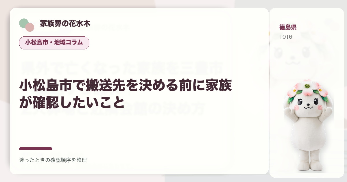 小松島市で搬送先を決める前に家族が確認したいことを解説する家族葬の花水木の地域コラム画像